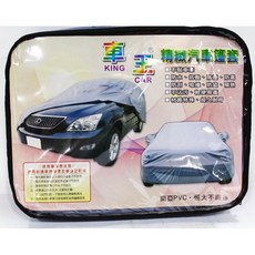 車王 KING CAR 精緻汽車篷套 雙層防水防塵 不黏車漆防刮隔熱 轎車專用車罩, 1個