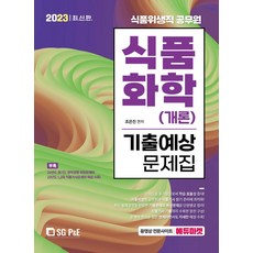 2023 식품화학(개론) 기출예상문제집, 조은진(저), 서울고시각(SG P&E)