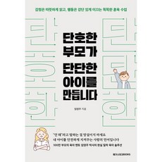 단호한 부모가 단단한 아이를 만듭니다:감정은 따뜻하게 읽고 행동은 강단 있게 이끄는 똑똑한 훈육 수업, 메가스터디북스(엔트리), 임영주