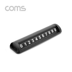 안내판 자동차 개인정보 전화번호 Coms 주차 번호판 53708ea 1(EA)