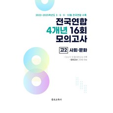 전국연합 4개년 16회 모의고사 고2 사회·문화(2026):2022개정 교육과정 반영, 종로교육사, 전국연합 4개년 16회 모의고사 고2 사회·문화(2.., 종로교육연구소(저), 사회영역, 고등학생