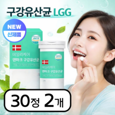 덴마크 구강유산균 자일리톨 LGG 프로바이오틱스 유산균 캔디류 식약청인증, 2박스, 30정
