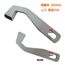 瑪麗克 3000CL 拷克繃縫機【上刀】【下刀】裁刀 更換刀片, 下刀