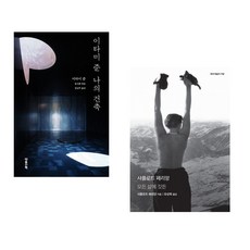 (이타미 준) 이타미 준 나의 건축 + (샤를로트 페리앙) 샤를로트 페리앙 (전2권)