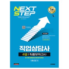 시대고시기획 2026 직업상담사2급 1차 필기 최종모의고사책