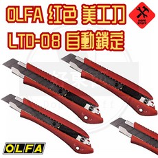 OLFA 自動鎖 美工刀 LTD-08 GCR 红色, 1個