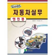 전자제어자동차실무(엔진편), 학진북스, 윤준호 저