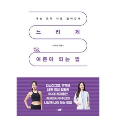 慢慢成為大人的方法：我只為自己而活, 知識之外, 李秀珍