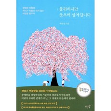 불편하지만 웃으며 살아갑니다:장애와 비장애 차이가 차별이 되지 않는 세상을 꿈꾸며, 설렘(SEOLREM), 백순심 저