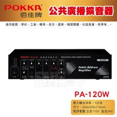 POKKA 佰佳 120瓦公共廣播擴音器 PA-120W 交流110V 直流24V