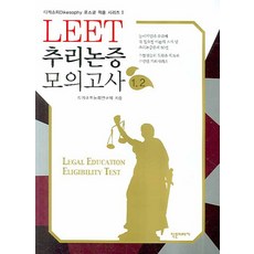 LEET 추리논증 모의고사 1 2, 작은이야기