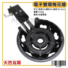 台灣製 大慶 電子雙環梅花爐 (桶裝/天然) 低壓爐 - 適用於蓮花爐、高湯爐、瓦斯爐、保溫爐, 天然/C1108N, 天然/C1108N