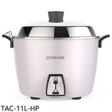 TATUNG大同 TAC-11L-HP 11人份電鍋，保溫功能，簡約時尚外觀，多功能用途, 白色