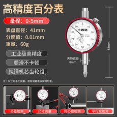 百分表 0-30mm 機械指針指示錶 精度0.01mm, 1個, 【升級款】百分表0-5MM