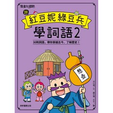 康軒 跟紅豆妮綠豆兵學詞語2/