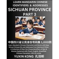 (영문도서) Sichuan Province of China (Part 3): Learn Mandarin Chinese Characters and Words with Easy Vir... Paperback, Yuxinkong, English, 9798889193975