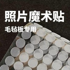 照片魔術貼 毛氈板專用 不傷牆, 1個, 圓形魔術貼 透明款加強粘性-粘貼牢固,隱形無痕：不傷表面10對裝撕取不留膠