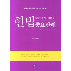 2022 상ㆍ하반기 헌법 중요판례:5급공채ㆍ국립외교원ㆍ입법고시ㆍ지역인재, 2022 상ㆍ하반기 헌법 중요판례, 김유향(저), 윌비스