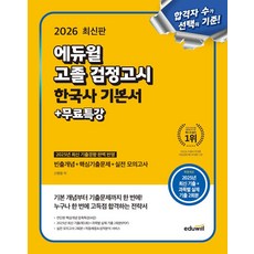 2026 에듀윌 고졸 검정고시 한국사 기본서 ＋ 무료특강, 상세 설명 참조