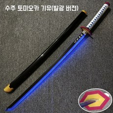 아가츠마 젠이츠 검 칼 일륜도 귀멸의칼날 발광 버전, 수주 토미오카 기유(발광 버전)