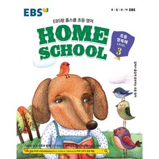 EBS 홈스쿨 초등 영독해3 < 당일발송 >