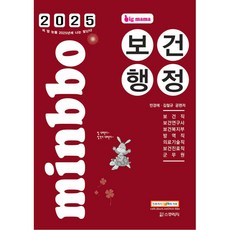 2025 빅마마 민경애 보건행정보건직/보건연구사/보건복지부/방역직/의료기술직/보건진료직/군무원 (제2, 스쿠리지