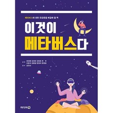 이것이 메타버스다, 최재용,김재영,김형호,유진,이현숙,천동암,한경숙,..., 미디어북