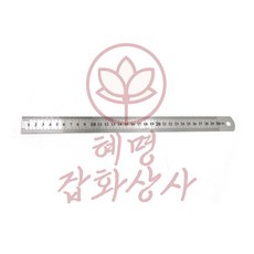 혜명잡화상사 철자 30cm 타입 스텐레스 쇠자 스테인리스 사무용