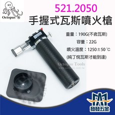 Octopus 章魚牌 521.2050 手握式瓦斯噴火槍, 詳見包裝, 詳見包裝