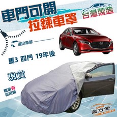 蓋方便 側門可開拉鍊（E型）南亞雙層防水抗UV車罩 適用馬自達 馬3 四門 19年後, 1個
