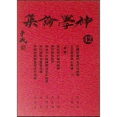 [중고] 신학논집 42 (대만서적) | 푸런대학교 부설 신학원 | 광계출판사 | 1980년