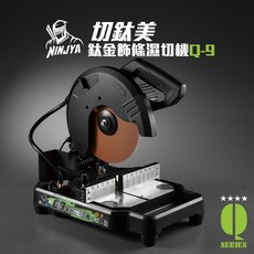 切鈦美Q9切割鈦金飾條專用不燒傷無毛邊無刷濕切機