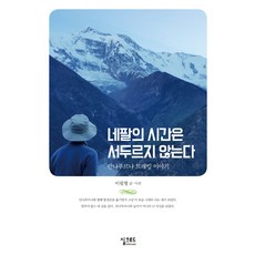 尼泊爾的時間從不匆忙： 安納普納健行故事, 李弼炯 著, 絲路