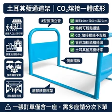 【 SHAONIANNA.TW 】 台灣製 土耳其藍通道架 一體成形 輪椅可通過 通道拒馬.出入口架.店面口通道架.入口架.佔位架.走道口.店面架.通道.動線架.陸橋.加板人行通道架禁止, 鐵製+粉體烤漆