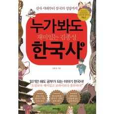 Midas Books 任誰看都覺得有趣的金鐘星韓國史. 1：從史前時代到三國的成長, 金鐘星 著