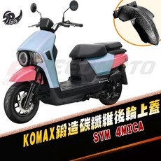 KOMAX 後輪上蓋 適用於 SYM 4MICA, 1個