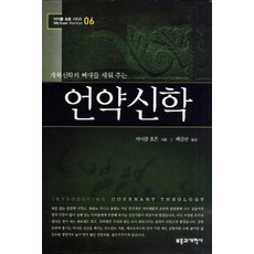 개혁신학의 뼈대를 세워주는언약신학, 부흥과개혁사, 마이클 호튼 저/백금산 역