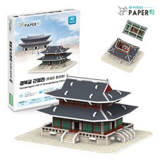 미니어처 한국 경복궁 근정전 3D입체퍼즐 종이모형 만들기 페이퍼토이 종이로 만드는 세상 페이퍼락, 미니어처 한국 경복궁 근정전 3D입체퍼즐 종이모형 만들