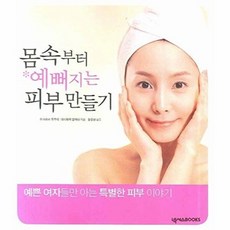 몸 속부터 예뻐지는 피부 만들기, 넥서스BOOKS, 이시하라 유미(Isihara Yumi)