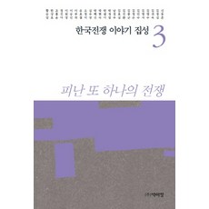 PagijongPress 韓國戰爭故事集成 3：避難 另一場戰爭, 申東勳 等著