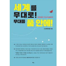 세계를 무대로! 무대를 품 안에:, 휴앤스토리, 휴앤스토리null