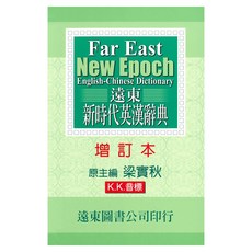 遠東新時代英漢辭典 (增訂本)(50開) ，內容豐富，例句詳盡，方便攜帶, 遠東圖書公司, 中學