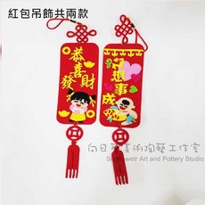 向日美術陶藝工作室 不織布紅包吊飾 兒童DIY手作春節裝飾 男孩款, 1個, 男孩