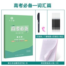 英語字帖 凹槽練字帖手寫體國中生英文字帖 硬筆鋼筆字貼 大學生成人練字本高中考研初中生衡水體, 臨摹【高考詞彙】衡水體英語, 1個