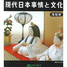 Ilboneobaengkeu 現代日本國情與文化 (修訂版)