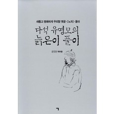 [기역(ㄱ)]다석 유영모의 늙은이 풀이 : 새롭게 명쾌하게 우리말 옛글 <노자> 풀이, 기역(ㄱ), 윤정현
