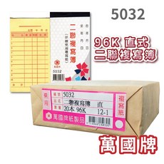 萬國牌 5032/5032A 96K二聯複寫簿 (一封20入), 1個, 5032(20入/封)