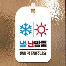 냉난방중 눈 해 사각안내판 알림판 화이트 학원 상점 상가건물, 상세페이지 참조