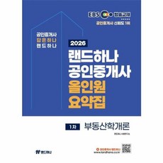 2026 EBS 랜드하나 공인중개사 올인원 요약집 1차 부동산학개론