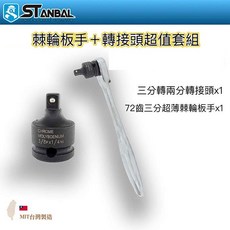 STANBAL 棘輪板手 + 轉接頭 超值套組 (三分轉四分轉接頭 x1 72齒三分超薄棘輪板手 x1), 詳見包裝, 詳見包裝, 詳見包裝, 三分超薄棘輪板手＋三轉二轉接頭